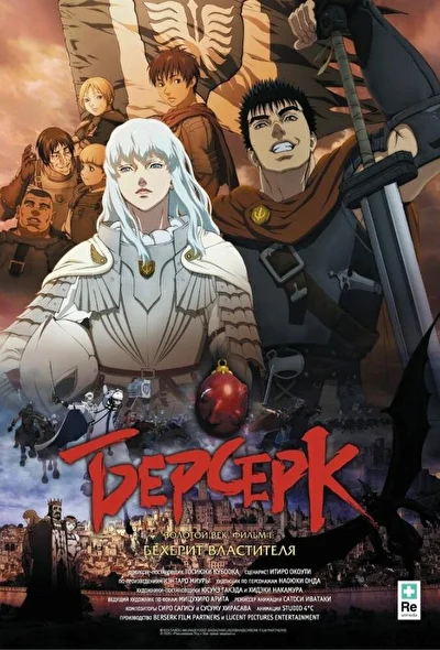 Постер к аниме Берсерк. Золотой век: Фильм I. Бехерит (2012)
